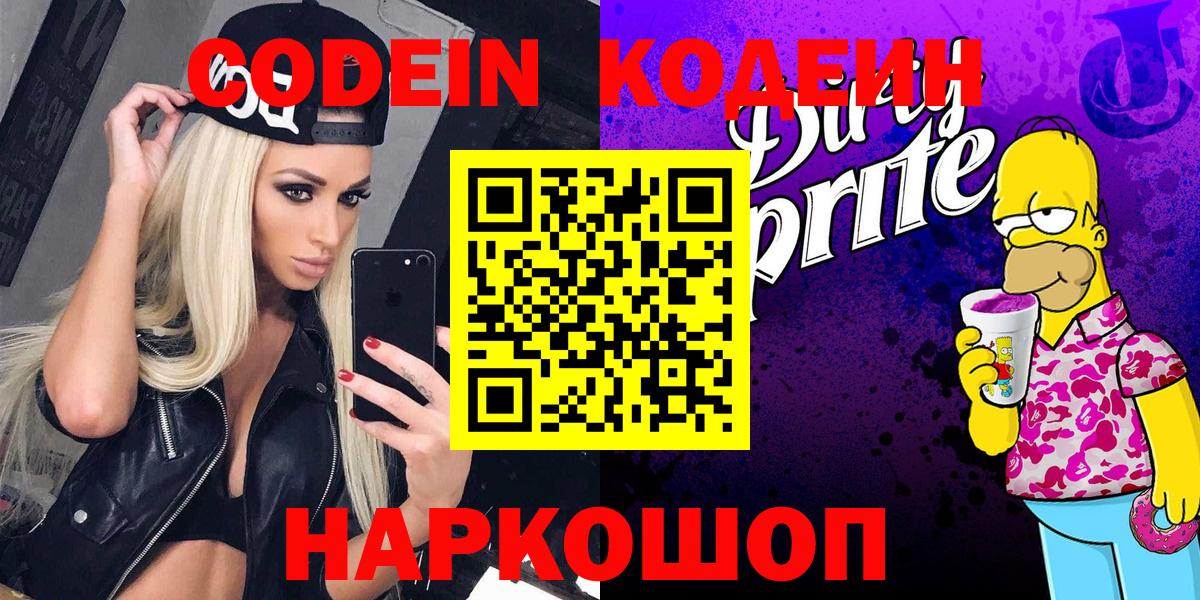 Codein напиток Lean (лин) Боровичи